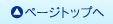 ページトップへ