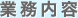 業務内容