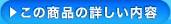 この商品の詳しい内容