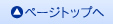 ページトップへ
