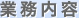 業務内容