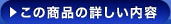 この商品の詳しい内容
