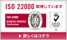 ISO22000を取得しています　詳しくはコチラ