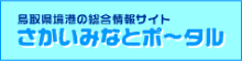 鳥取県境港の総合情報サイト　さかいみなとポータル
