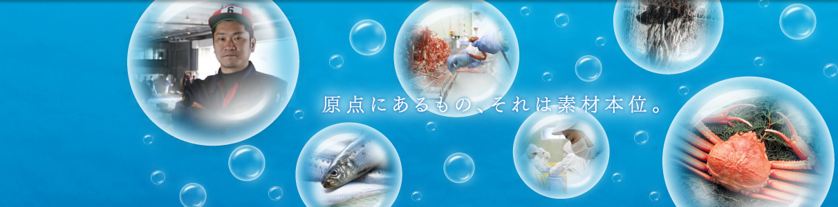 原点にあるもの、それは素材本位。