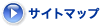 サイトマップ