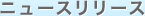 ニュースリリース