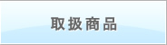 取扱商品