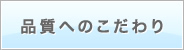品質へのこだわり