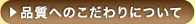 品質へのこだわりについて