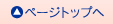 ページトップへ