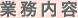 業務内容