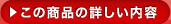 この商品の詳しい内容