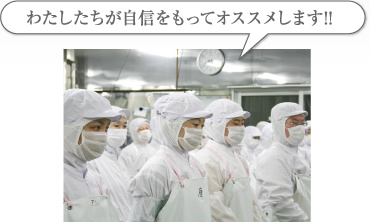 わたしたちが自信をもってオススメします!!【製造部】