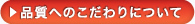 品質へのこだわりについて