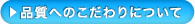 品質へのこだわりについて