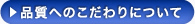 品質へのこだわりについて