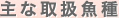 主な取扱魚種