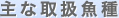 主な取扱魚種