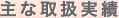 主な取扱実績