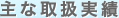 主な取扱実績