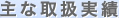 主な取り扱い実績