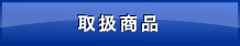 取扱商品