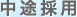 中途採用