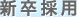 新卒採用