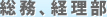 総務、経理部